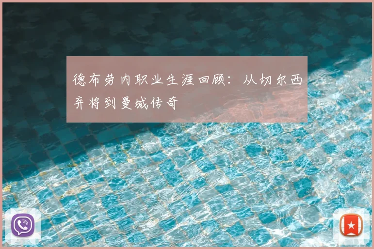 德布劳内职业生涯回顾:从切尔西弃将到曼城传奇