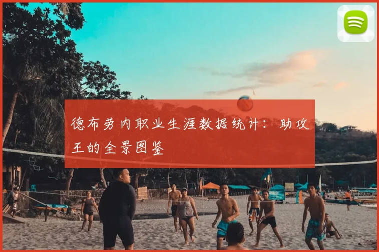 德布劳内职业生涯数据统计:助攻王的全景图鉴