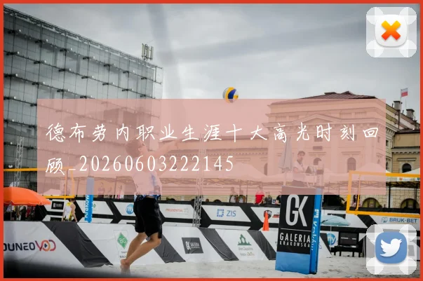 德布劳内职业生涯十大高光时刻回顾_20260603222145